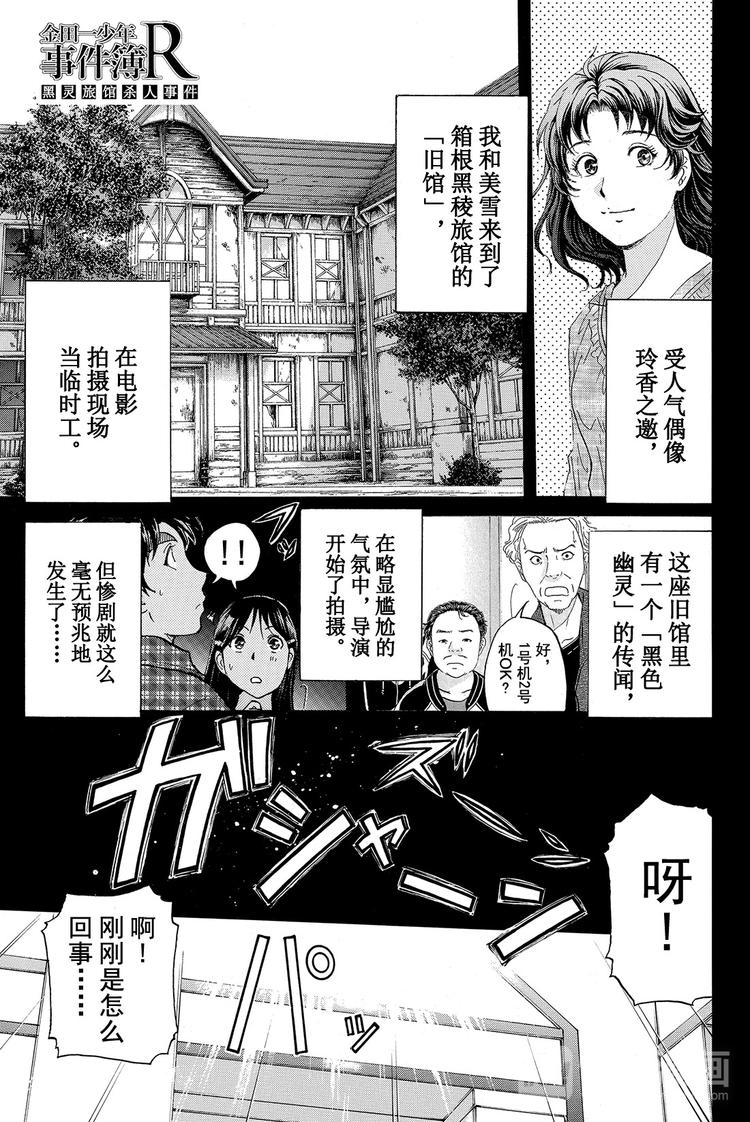 《金田一少年事件簿R》黑灵旅馆杀人事件 第2话 第1页