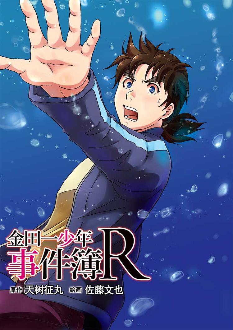《金田一少年事件簿R》圣恋岛杀人事件 第1话 第1页