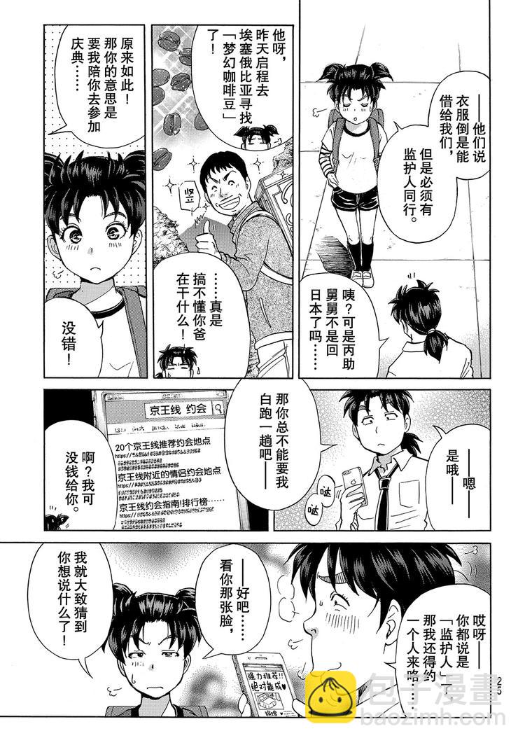 《金田一少年事件簿R》金田一二三绑架杀人事件 第1话 第12页