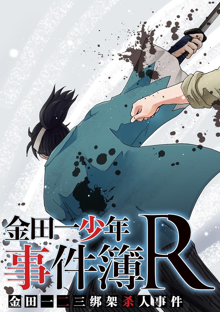 《金田一少年事件簿R》金田一二三绑架杀人事件 第1话 第2页