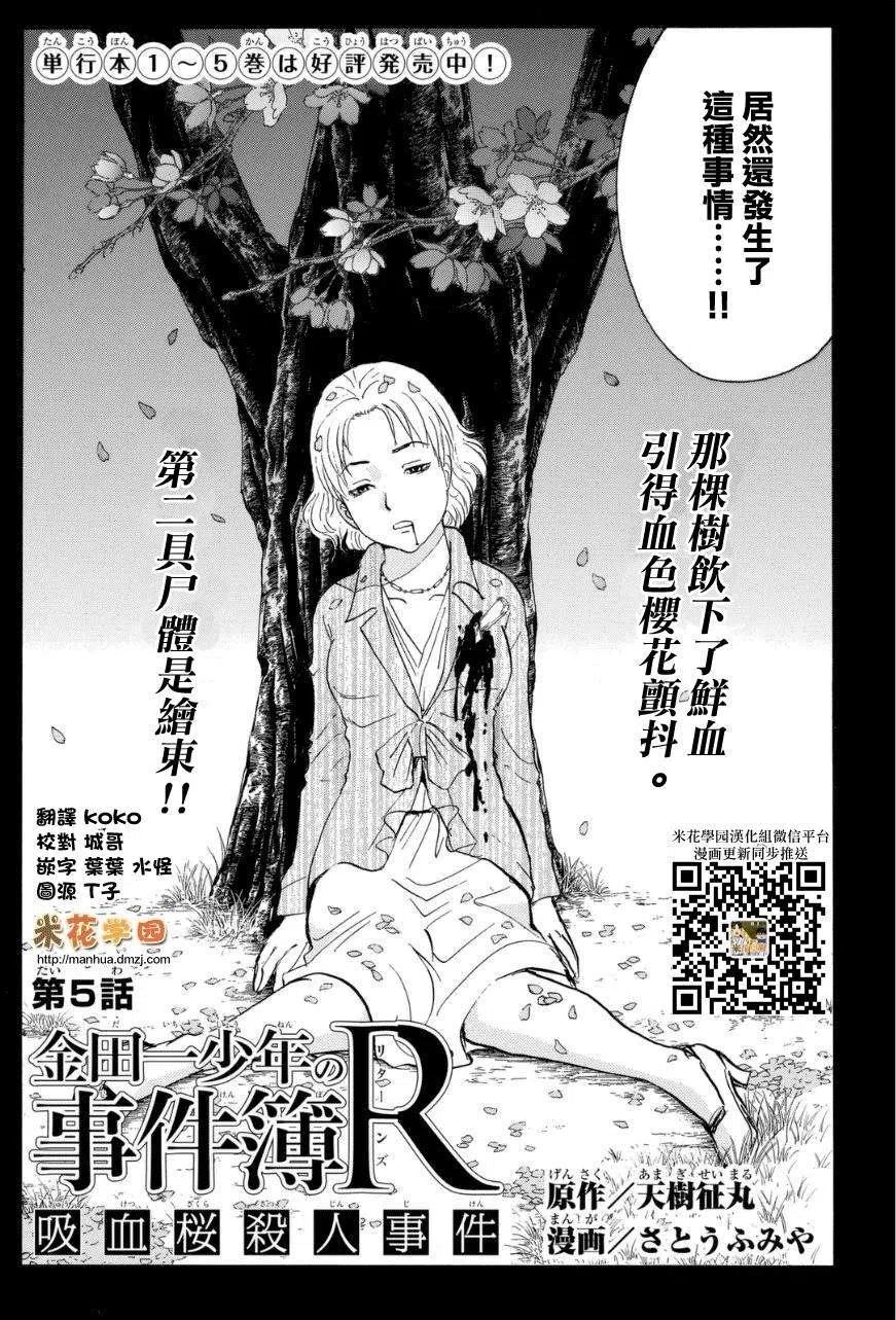 《金田一少年事件簿R》吸血樱杀人事件 第5话 第2页