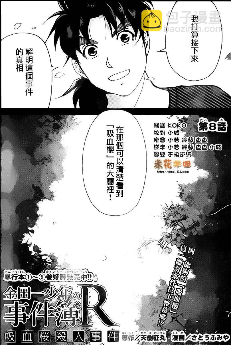 《金田一少年事件簿R》吸血樱杀人事件 第8话 第2页