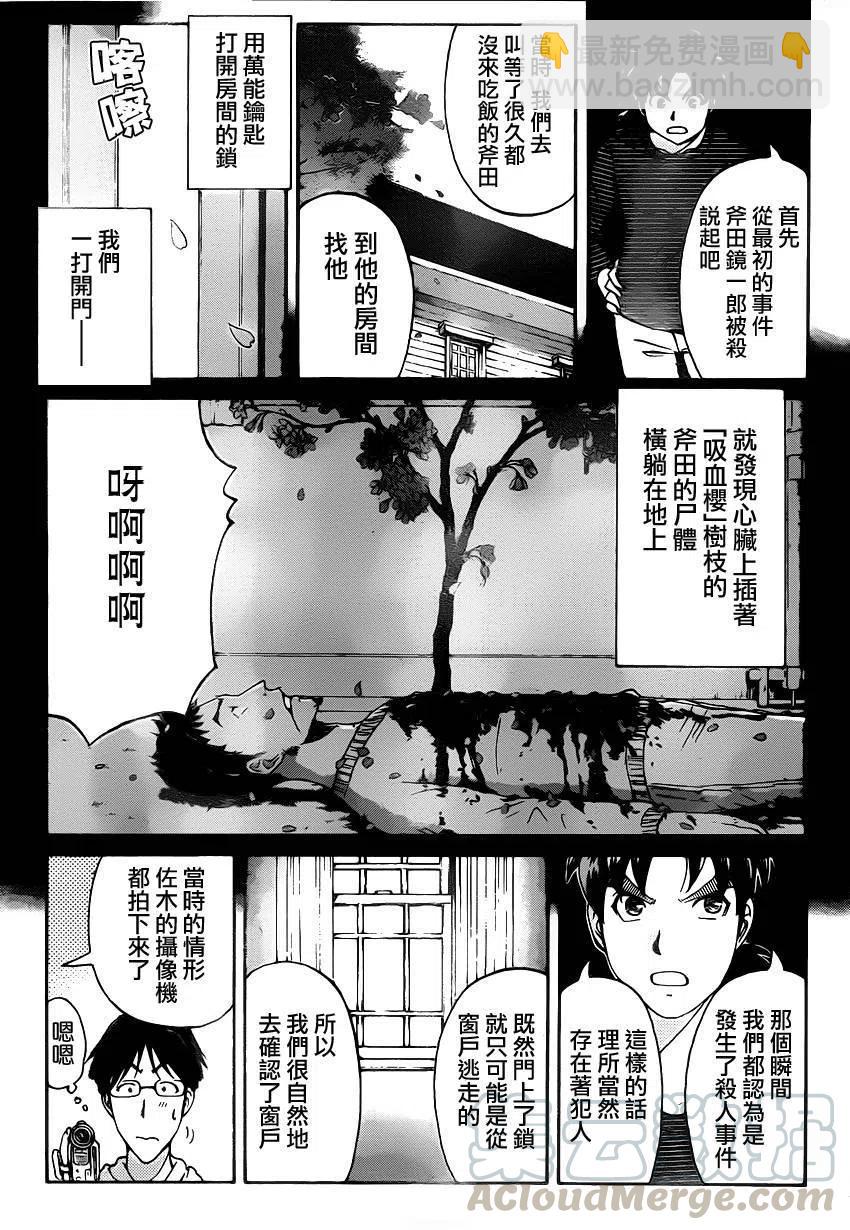 《金田一少年事件簿R》吸血樱杀人事件 第8话 第7页
