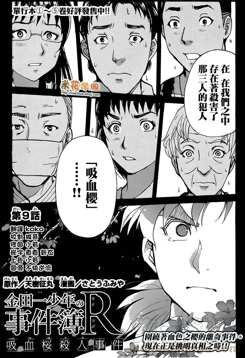 《金田一少年事件簿R》吸血樱杀人事件 第9话 第1页