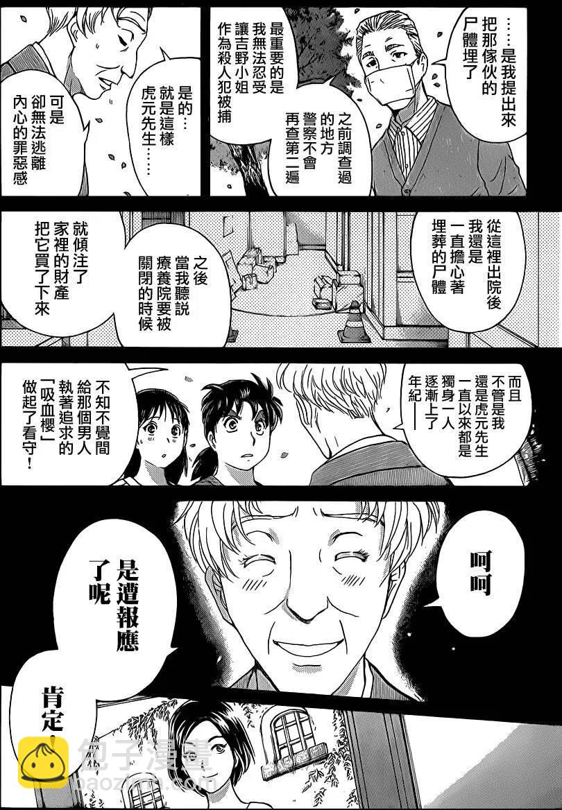 《金田一少年事件簿R》吸血樱杀人事件 最终话 第12页