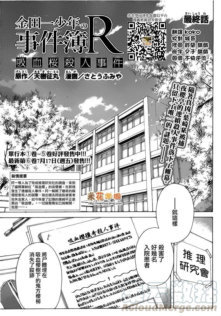 《金田一少年事件簿R》吸血樱杀人事件 最终话 第1页
