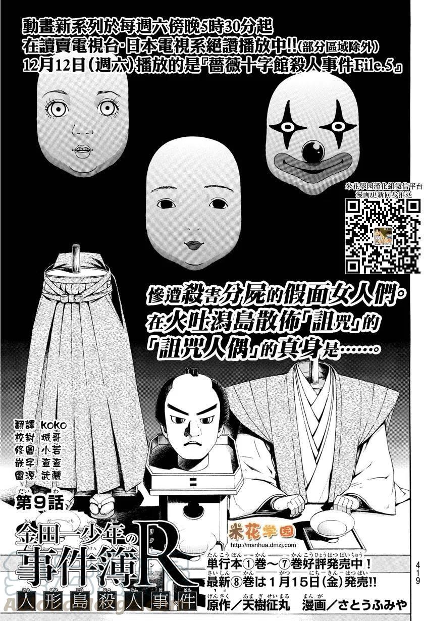 《金田一少年事件簿R》人偶岛杀人事件 第9话 第1页