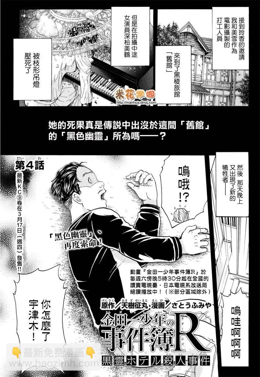 《金田一少年事件簿R》黑灵旅馆杀人事件 第4话 第2页