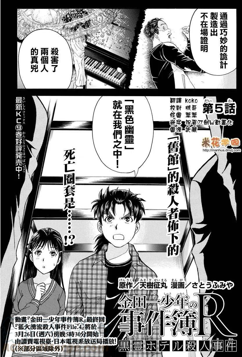 《金田一少年事件簿R》黑灵旅馆杀人事件 第5话 第1页