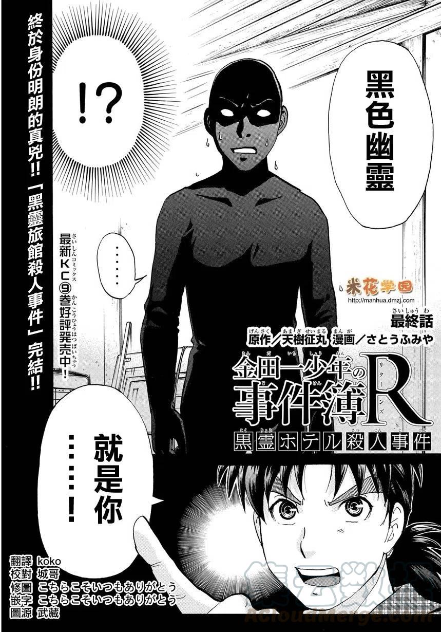 《金田一少年事件簿R》黑灵旅馆杀人事件 最终话 第1页