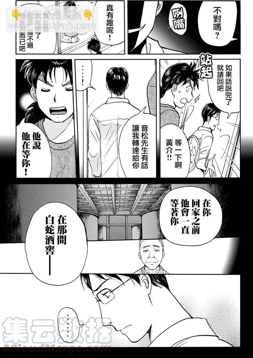 《金田一少年事件簿R》白蛇酒窖杀人事件 最终话 第21页