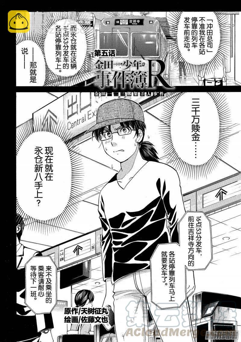《金田一少年事件簿R》金田一二三绑架杀人事件 第5话 第3页