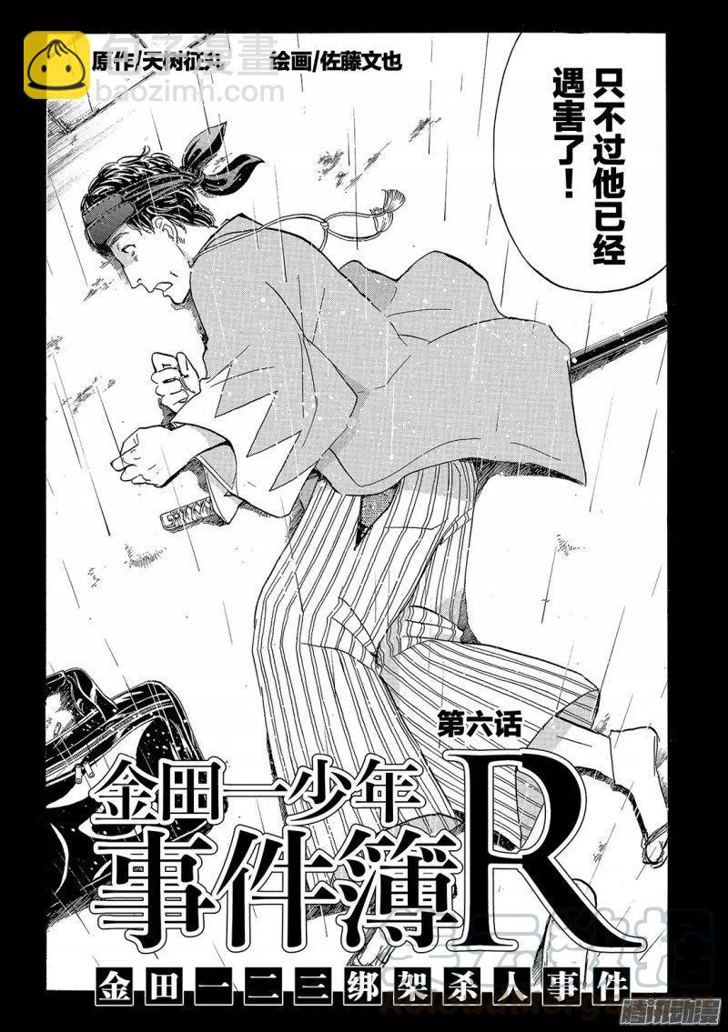 《金田一少年事件簿R》金田一二三绑架杀人事件 第6话 第3页