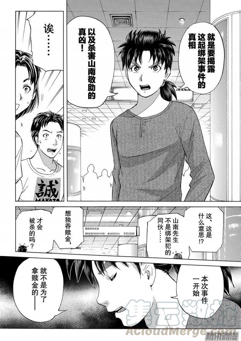 《金田一少年事件簿R》金田一二三绑架杀人事件 第9话 第19页