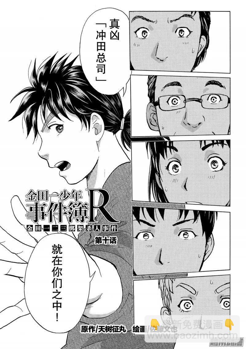 《金田一少年事件簿R》金田一二三绑架杀人事件第10话 第2页
