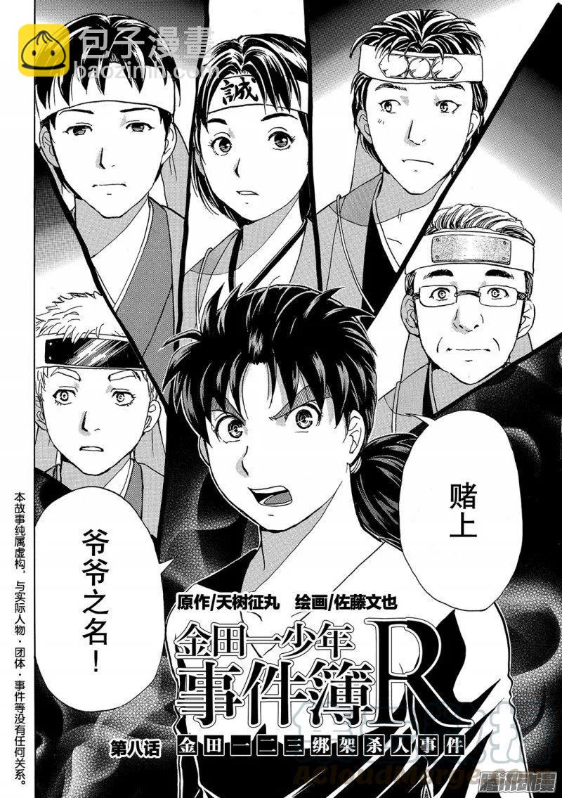 《金田一少年事件簿R》金田一二三绑架杀人事件 第8话 第3页