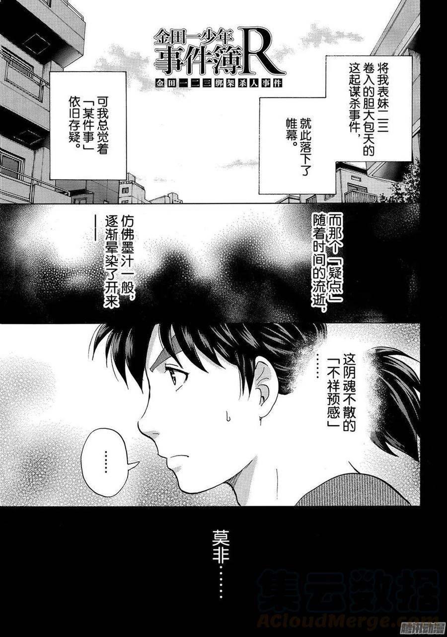 《金田一少年事件簿R》金田一二三绑架杀人事件最终话 第1页