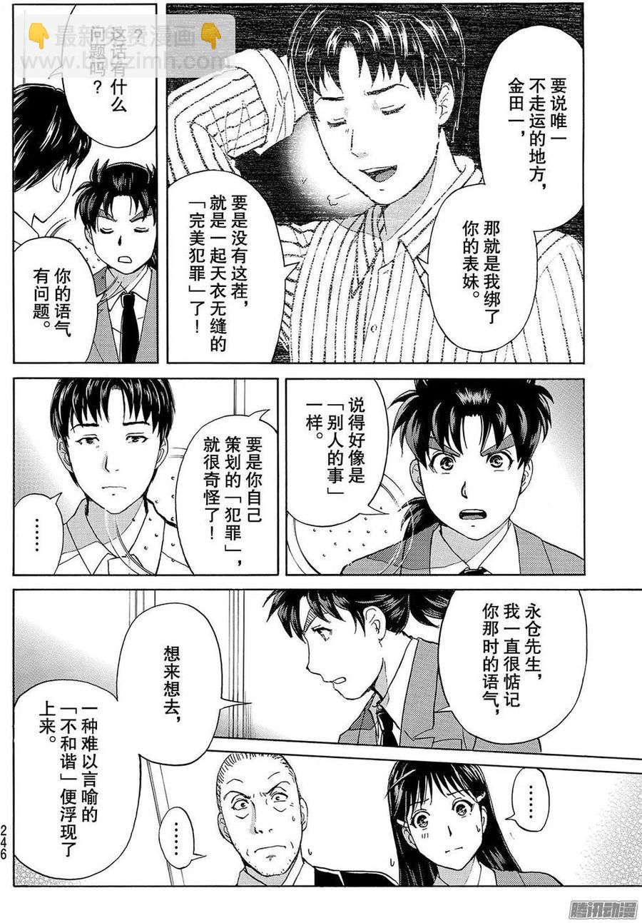 《金田一少年事件簿R》金田一二三绑架杀人事件最终话 第4页