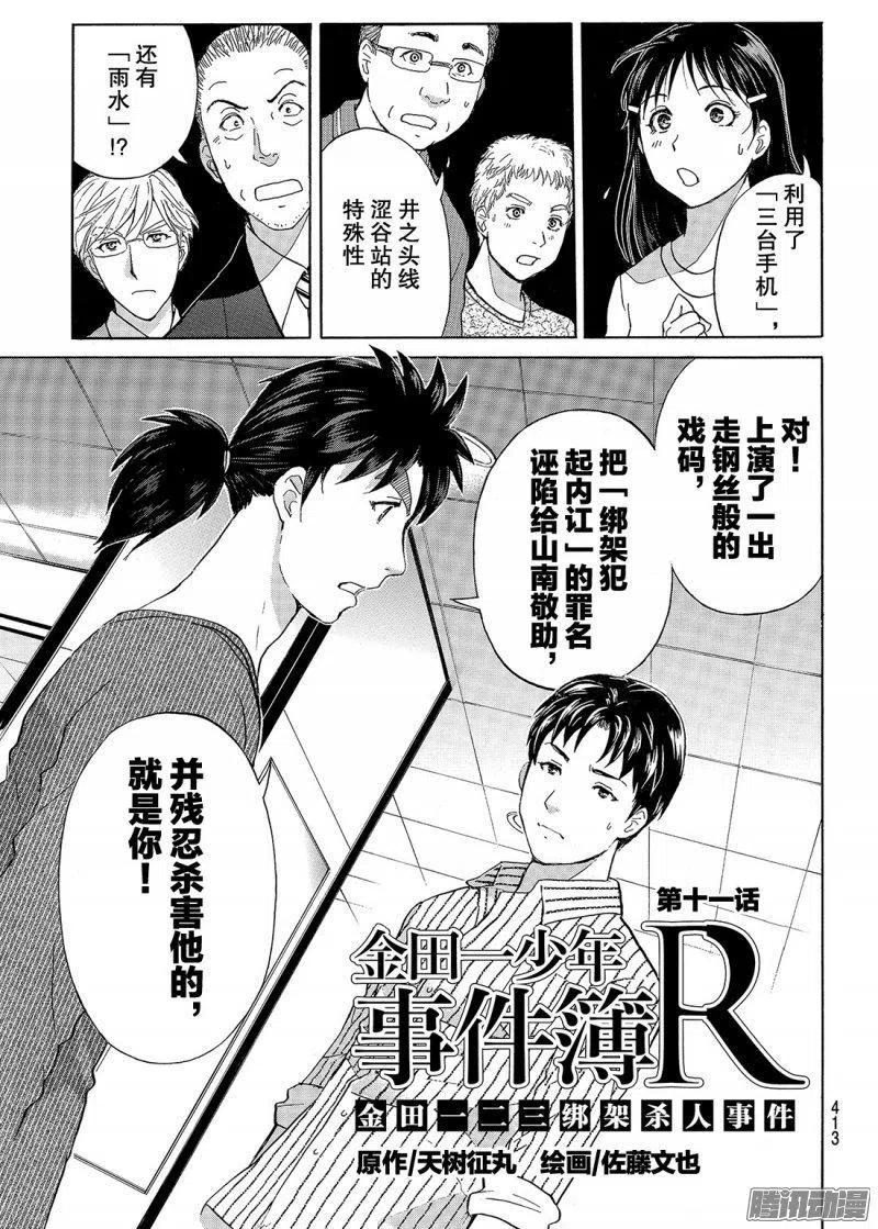 《金田一少年事件簿R》金田一二三绑架杀人事件第11话 第2页