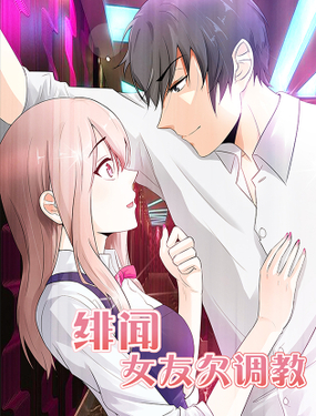 《绯闻女友欠调教》漫画封面图 - tl漫画