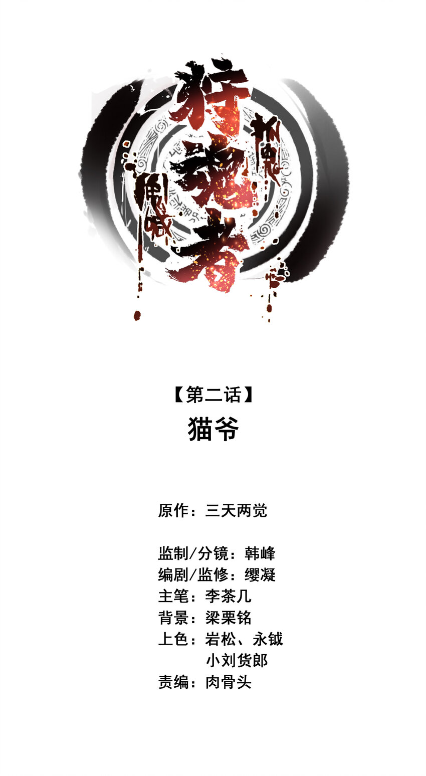 《狩魂者-鬼喊抓鬼》002 猫爷 第1页