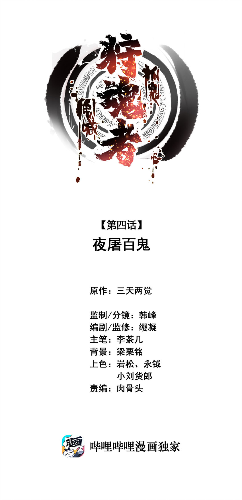 《狩魂者-鬼喊抓鬼》004 夜屠百鬼 第1页