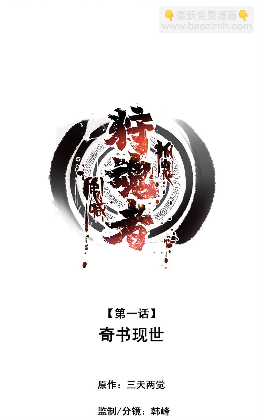 《狩魂者-鬼喊抓鬼》001 奇书现世 第12页
