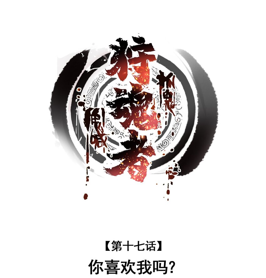 《狩魂者-鬼喊抓鬼》017 你喜欢我吗？ 第1页
