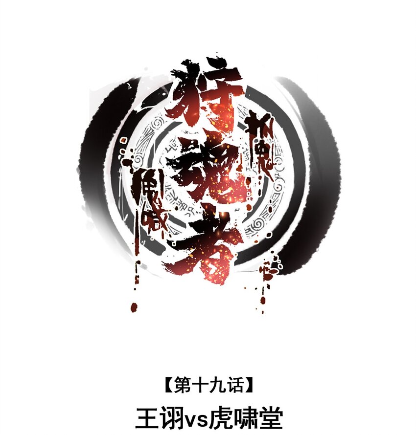 《狩魂者-鬼喊抓鬼》019 王诩vs虎啸堂 第1页