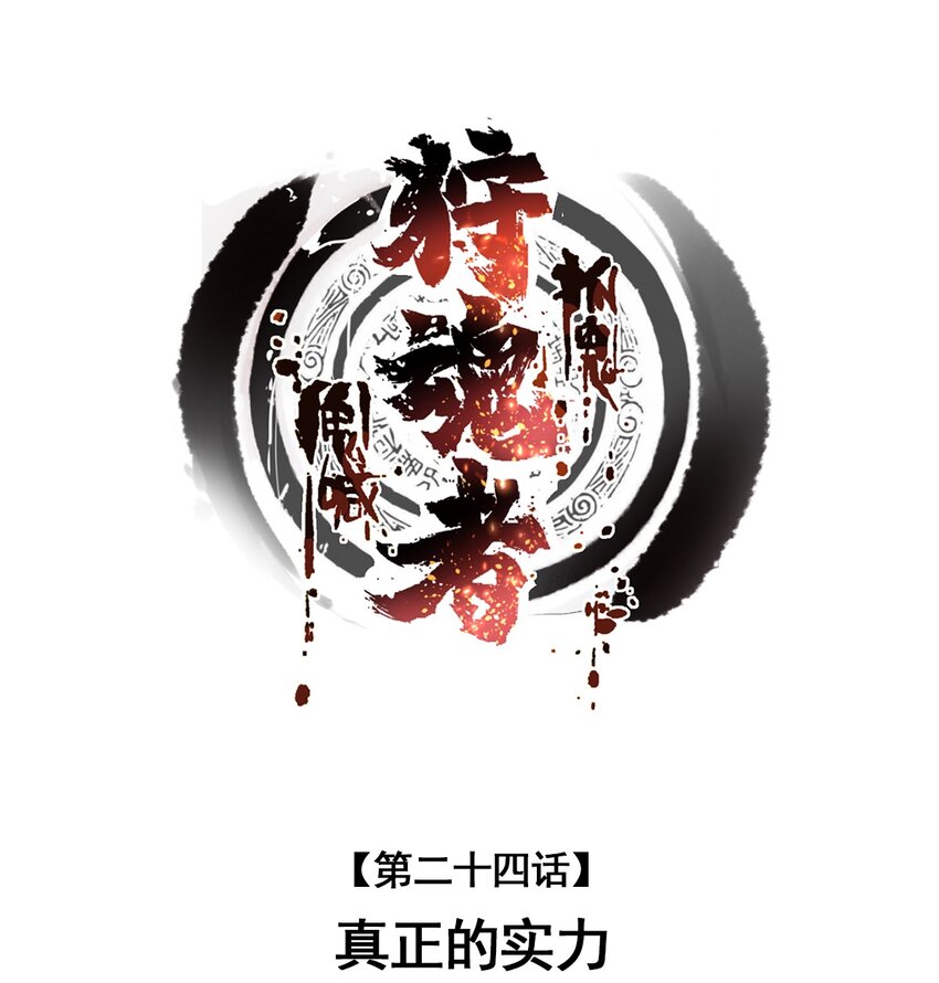 《狩魂者-鬼喊抓鬼》024 真正的实力 第1页