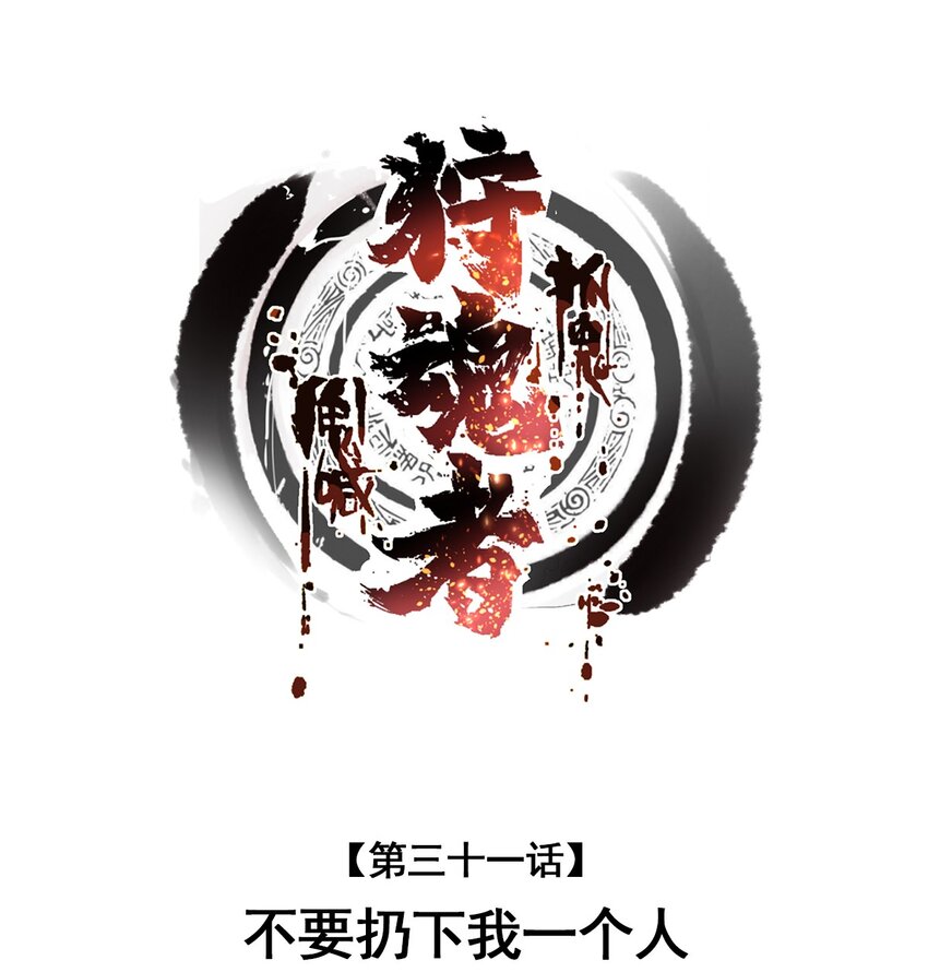 《狩魂者-鬼喊抓鬼》031 不要丢下我一个人 第1页