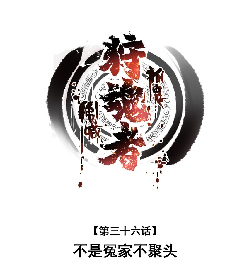 《狩魂者-鬼喊抓鬼》036 不是冤家不聚头 第1页