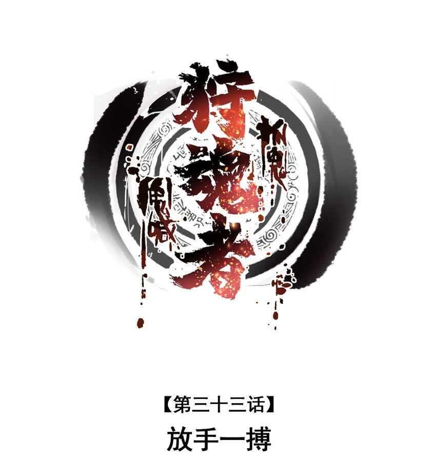 《狩魂者-鬼喊抓鬼》033 放手一搏 第1页