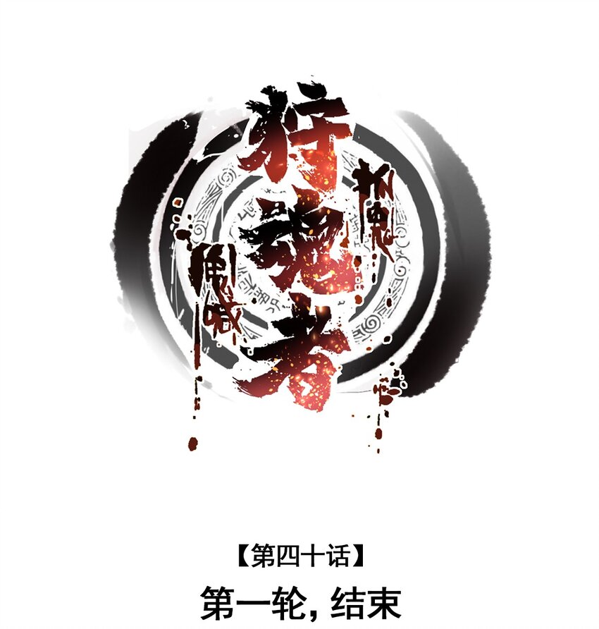 《狩魂者-鬼喊抓鬼》040 第一轮，结束 第1页