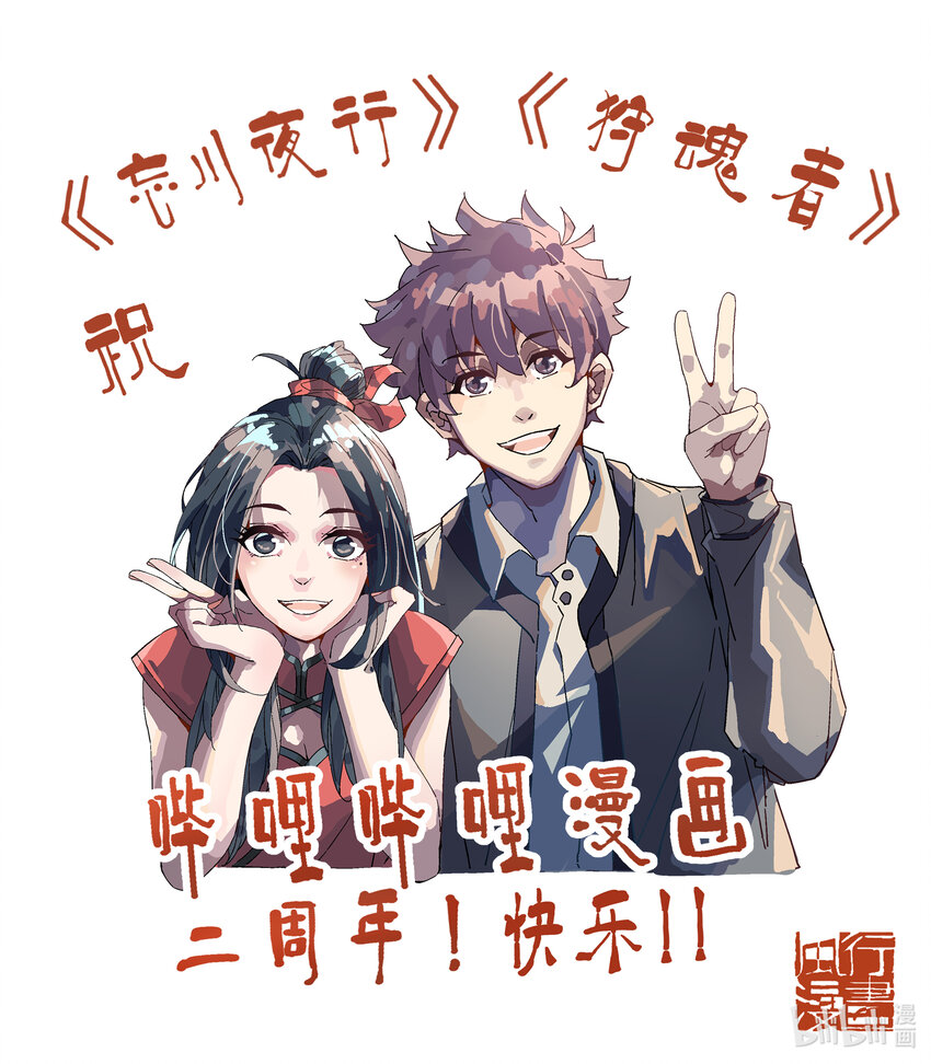 《狩魂者-鬼喊抓鬼》贺图 贺哔哩哔哩漫画两周年！ 第1页