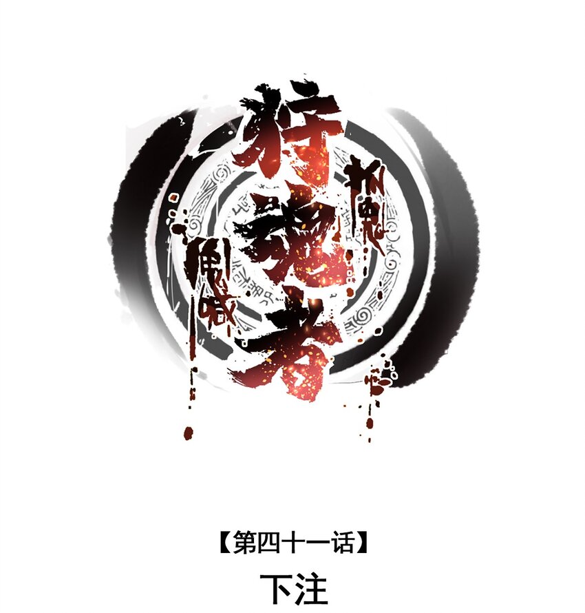 《狩魂者-鬼喊抓鬼》041 下注 第1页