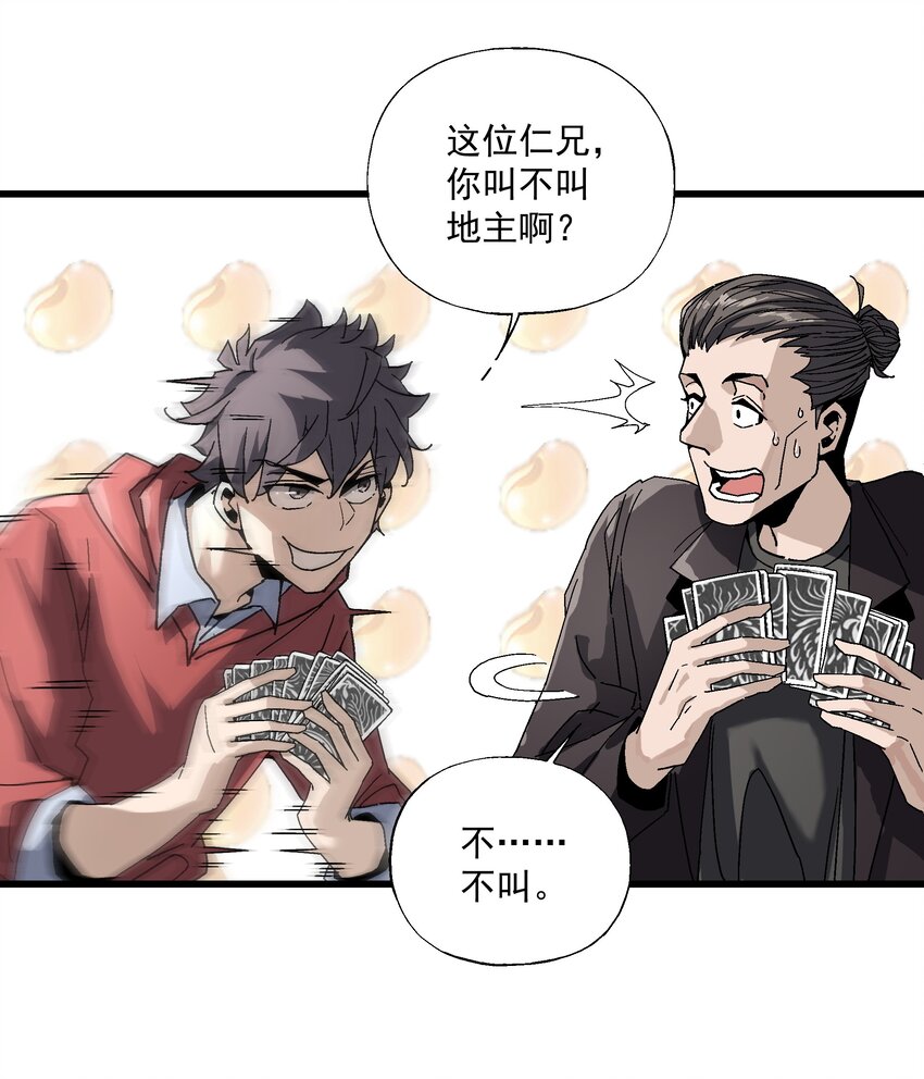 《狩魂者-鬼喊抓鬼》042 斗地主 第18页