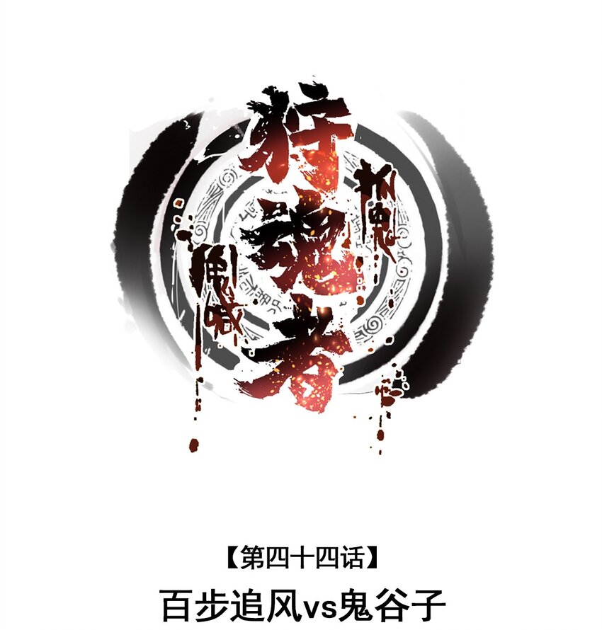 《狩魂者-鬼喊抓鬼》044 百步追风vs鬼谷子 第1页