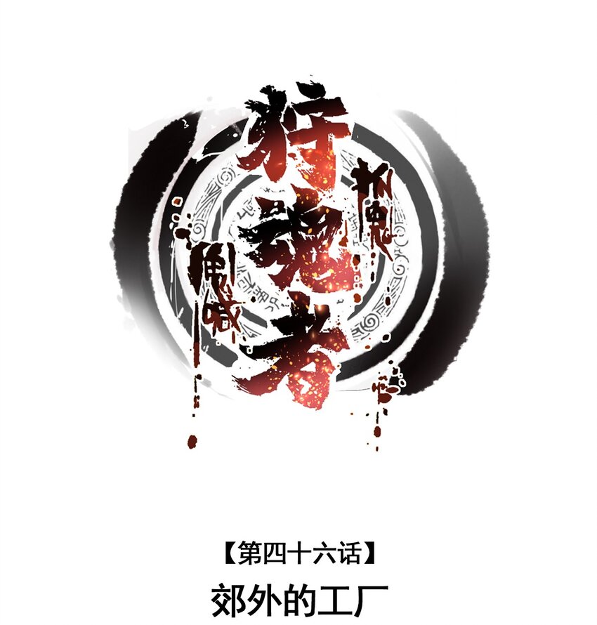 《狩魂者-鬼喊抓鬼》046 郊外的工厂 第1页