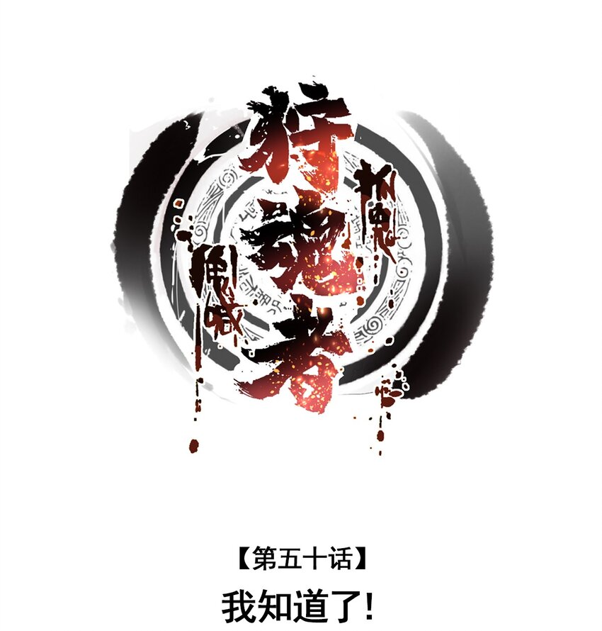 《狩魂者-鬼喊抓鬼》050 我知道了！ 第1页