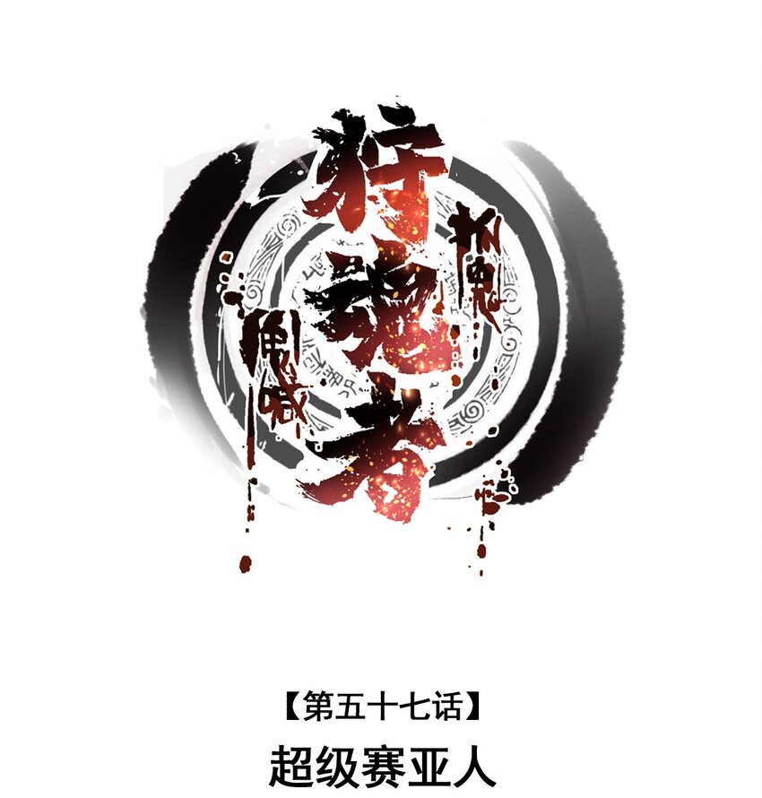 《狩魂者-鬼喊抓鬼》057 超级赛亚人 第1页
