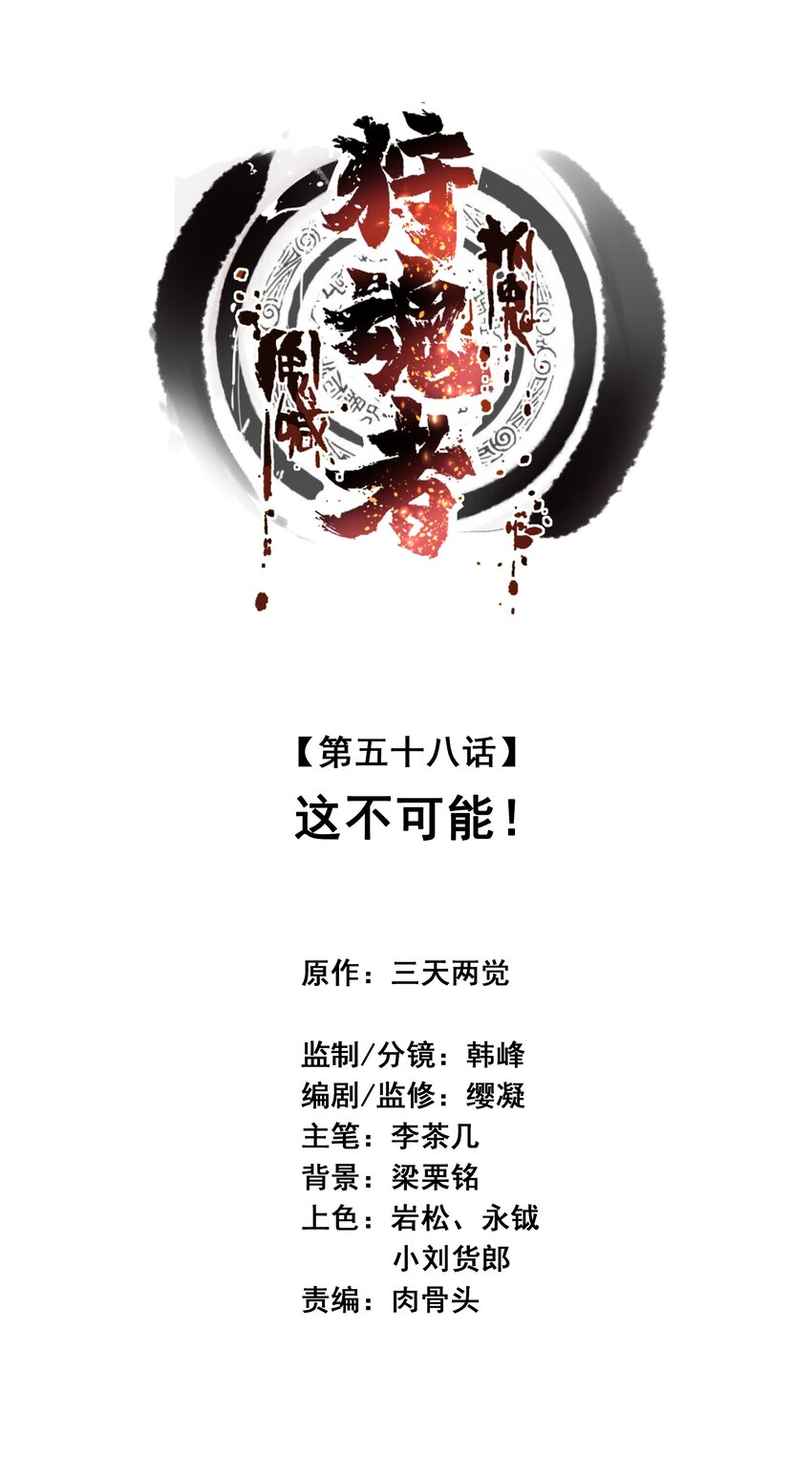 《狩魂者-鬼喊抓鬼》058 这不可能！（第一季完结） 第1页