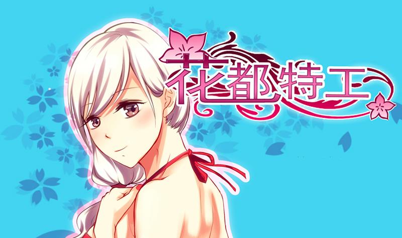 《花都特工》第5话英雄救美 第2页