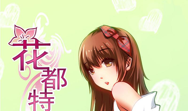 《花都特工》第9话 梦 第1页