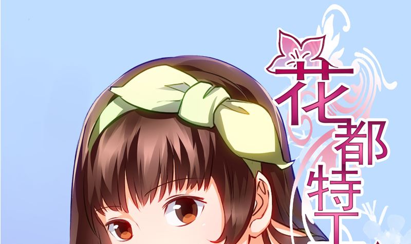 《花都特工》第11话 来自空姐的审问 第2页