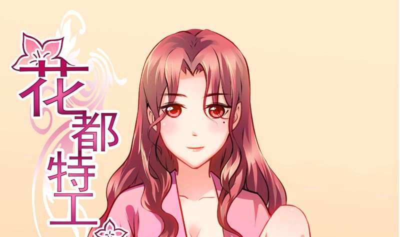 《花都特工》第12话 恋爱修罗场 第2页