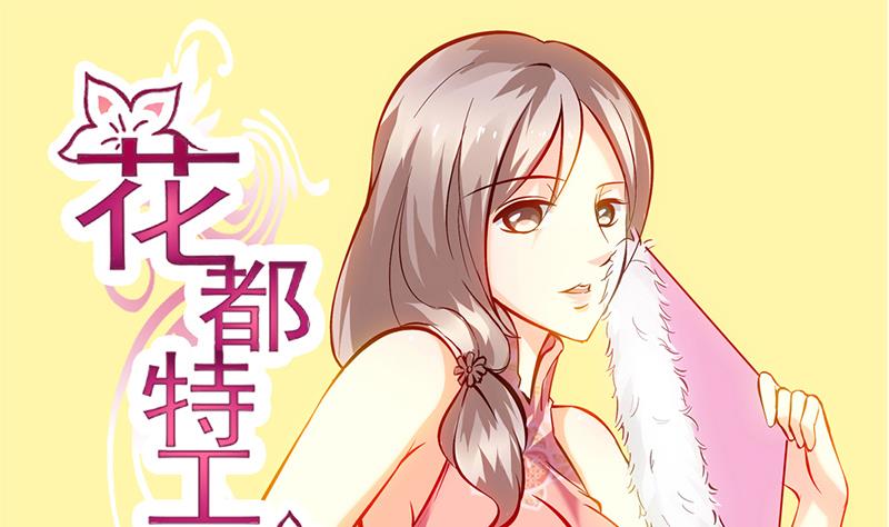 《花都特工》第24话 暗示开车，关注了。 第2页