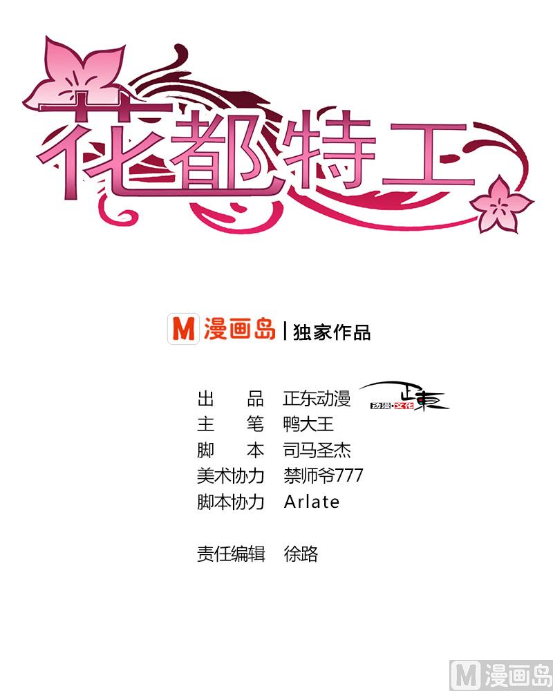 《花都特工》第31话 温柔而强大 第1页