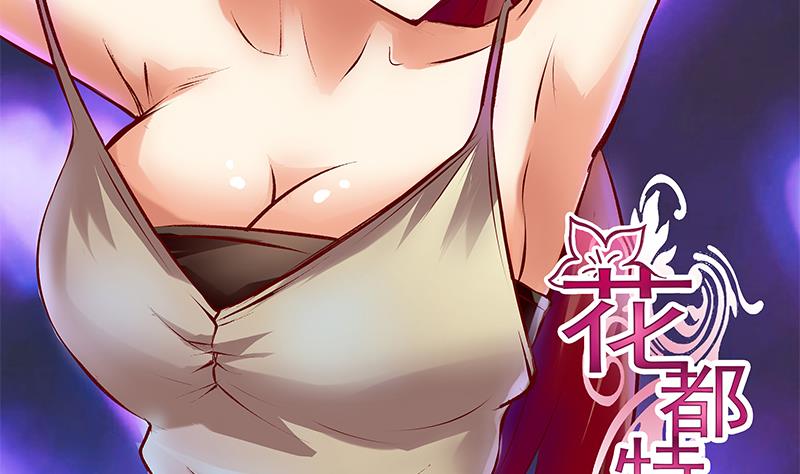 《花都特工》第30话 放心，我会救你的。 第3页