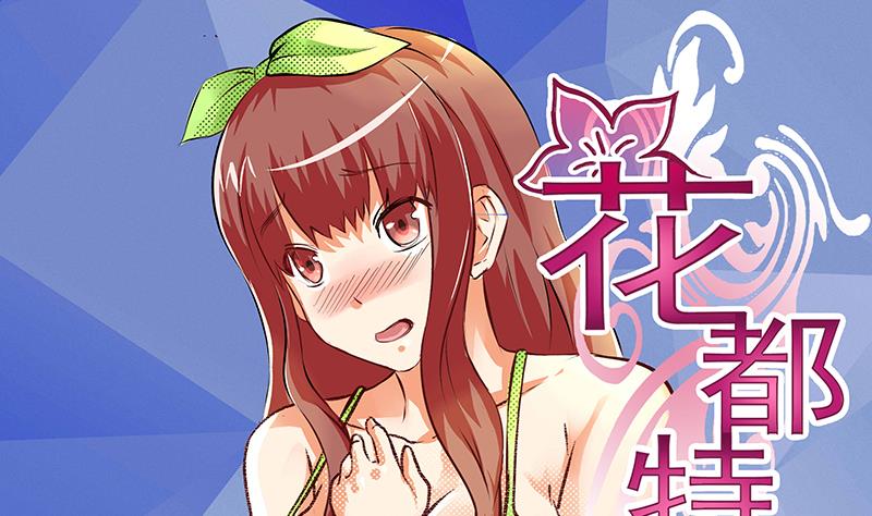 《花都特工》第34话 告白之后！ 第1页